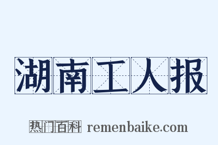 湖南工人报是什么意思的图片